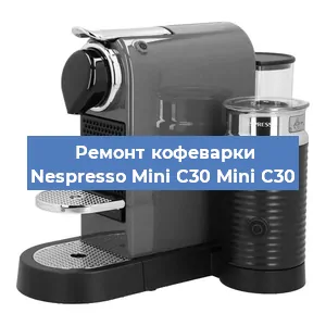 Чистка кофемашины Nespresso Mini C30 Mini C30 от кофейных масел в Тюмени